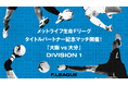 メットライフ生命Fリーグ タイトルパートナー記念マッチ開催!ウンパルンパさんの来場が決定