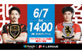 【FリーグTV × ニコニコ生放送】 6月7日(土)「北九州vs名古屋」を無料ライブ配信!【メットライフ生命Fリーグ2025-26 ディビジョン1】