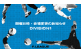 開催日時・会場変更のお知らせ ※6月17日発表【メットライフ生命Fリーグ2025-26 ディビジョン1】