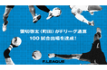 雲切啓太(ペスカドーラ町田)がFリーグ通算100試合出場を達成!【メットライフ生命Fリーグ2025-26】