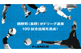 橋野司(ボアルース長野)がFリーグ通算100試合出場を達成!【メットライフ生命Fリーグ2025-26】
