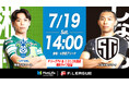 【FリーグTV × ニコニコ生放送】 7月19日(土)「湘南vsしながわ」を無料ライブ配信!【メットライフ生命Fリーグ2025-26 ディビジョン1】