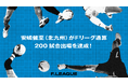 安嶋健至(ボルクバレット北九州)がFリーグ通算200試合出場を達成!【メットライフ生命Fリーグ2025-26】