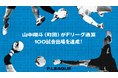 山中翔斗(ペスカドーラ町田)がFリーグ通算100試合出場を達成!【メットライフ生命Fリーグ2025-26】