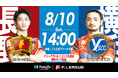 【FリーグTV × ニコニコ生放送】 8月10日(日)「長野vs横浜」を無料ライブ配信!【メットライフ生命Fリーグ2025-26 ディビジョン1】