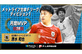 清水和也(名古屋オーシャンズ)が7月の月間MVPに! 第6節〜第9節|2025年7月4日〜2025年7月27日【メットライフ生命Fリーグ2025-26 ディビジョン1】