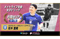 松木里緒(立川アスレティックFCレディース)が6月・7月の月間MVPに!第1節〜第5節|2025年6月14日〜2025年7月26日【メットライフ生命女子Fリーグ2025-26】