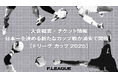 【大会概要・チケット情報】2025年9月、日本一を決める新たなカップ戦が浦安で開催!【Fリーグ カップ2025】