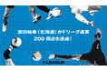 室田祐希(エスポラーダ北海道)がFリーグ通算200得点を達成!【メットライフ生命Fリーグ2025-26】