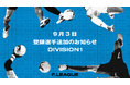 登録選手追加のお知らせ|バルドラール浦安 ※9月3日発表【メットライフ生命Fリーグ2025-26 ディビジョン1】