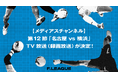 【メディアスチャンネル】第12節「名古屋オーシャンズ vs Y.S.C.C.横浜」のTV放送(録画放送)が決定!【メットライフ生命Fリーグ2025-26ディビジョン1】