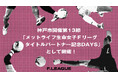 神戸市開催の第13節は「メットライフ⽣命女子Fリーグ タイトルパートナー記念DAYS」!女子フットサルを盛り上げ、世界へ送り出す一大プロジェクトも!【メットライフ生命女子Fリーグ2025-26】