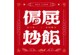 新番組『偏屈炒飯』本日配信開始