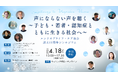 【延べ10万人が参加】子ども・若者・認知症とともに　孤独・孤立を「予防」するヒントとは？エンドオブライフ・ケア協会、設立11周年シンポジウムを4/18に開催
