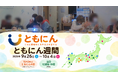 認知症の「困りごと」だけでなく、その人が持つ「支え」に目を向ける ー 10月2日「ともにんの日」、全国各地で初の「ともにん週間」