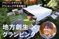 【近未来トレーラーハウス】「大阪唯一の村」を盛り上げたい。千早赤阪村に最新グランピング施設を作りたい!【地方創生×グランピング】