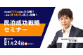 《民泊セミナー緊急開催》一軒家で月340万!自社集客70%を可能にした仕組みを大公開!「株式会社LDKプロジェクト」生田 博之 初の自社セミナーを開催《先着10名》