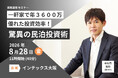 【資産運用セミナー開催】土地・物件がなくても参入可能！地方の戸建て1軒で年商3600万・稼働率70%超「リゾート民泊投資」を解説！120施設運営LDKプロジェクトが登壇《8/28（金）大阪・参加無料》
