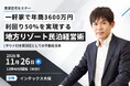 【賃貸住宅セミナー登壇】不動産・空き家活用に新たな選択肢を！地方の戸建て1軒で年商3600万・利回り50％の「リゾート民泊」を解説《11/26（木）インテックス大阪・参加無料》