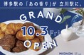 【新店】焼き立てミニクロワッサン専門店 "MIGNON(ミニヨン)"が「立川」に初上陸!10/3(金) グランデュオ立川にNEWオープン