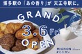 【新店】焼き立てミニクロワッサン専門店 "MIGNON（ミニヨン）"が「天王寺」に初上陸！3/6(金) 天王寺ミオにNEWオープン
