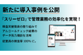 AIoTクラウド、木下工務店での導入事例を公開