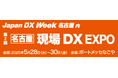 AIoTクラウド、中部地方最大級のDX総合展「Japan DX Week 名古屋 2025」に出展