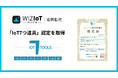 手軽に製造業DXができる『WIZIoT(ウィジオ)遠隔監視』サービスが日本能率協会コンサルティングの「IoT 7つ道具」に認定