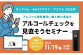 アルコール検知器には寿命がある?いま学ぶアルコールチェック【11/19(火)開催】キングジム×AIoTクラウド×アスクル 3社合同セミナー