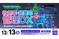 AIoTクラウドが社用車・営業車管理DXフォーラムに登壇します!ぜひ会場で体験してください!