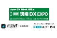 関西最大級のDX総合展「Japan DX Week 関西(現場DX EXPO)」に出展