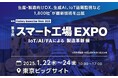 「第9回スマート工場EXPO、IoT/AI/FAによる製造革新展」 に出展