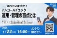 「守れていますか?アルコールチェック運用・管理の盲点とは」 【1月22日(水)開催】 ITX×ELECOM×AIoTクラウド 3社共催ウェビナ―
