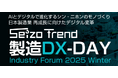 株式会社AIoTクラウド社長 松本 融が「製造DX-DAY Industry Forum 2025 Winter」に登壇