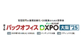 AIoTクラウド、管理部門の業務効率化・DX推進のための展示会「バックオフィスDXPO 大阪’25」に出展