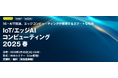 株式会社AIoTクラウドが「IoT/エッジAIコンピューティング 2025 春」に登壇