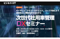 株式会社AIoTクラウド社長の松本 融が 「次世代社用車管理DXセミナー」に登壇