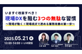 「いますぐ改善すべき、現場DXを阻む3つの無駄な習慣」【5月21日(水)開催】 コニカミノルタジャパン、アステリア、AIoTクラウド 3社共催セミナー