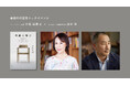 小松成美氏 著『奇跡の椅子 AppleがHIROSHIMAに出会った日』書籍刊行記念 トークイベント開催