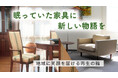 広島県特化型クラウドファンディングにて「贈る家具プロジェクト」立ち上げのお知らせ