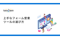 「上手なフォーム営業ツールの選び方」を公開