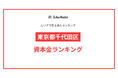 【2025年】エリアでみる法人ランキング「東京都千代田区」資本金ランキング | SalesRadar DB ライブラリ