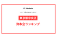 【2025年】エリアでみる法人ランキング「東京都中央区」資本金ランキング | SalesRadar DB ライブラリ