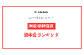 【2025年】エリアでみる法人ランキング「東京都新宿区」資本金ランキング | SalesRadar DB ライブラリ