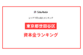 【2025年】エリアでみる法人ランキング「東京都世田谷区」資本金ランキング | SalesRadar DB ライブラリ