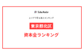 【2025年】エリアでみる法人ランキング「東京都北区」資本金ランキング | SalesRadar DB ライブラリ