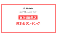 【2025年】エリアでみる法人ランキング「東京都練馬区」資本金ランキング | SalesRadar DB ライブラリ