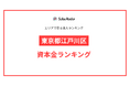 【2025年】エリアでみる法人ランキング「東京都江戸川区」資本金ランキング | SalesRadar DB ライブラリ