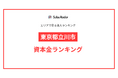 【2025年】エリアでみる法人ランキング「東京都立川市」資本金ランキング | SalesRadar DB ライブラリ