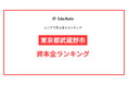 【2025年】エリアでみる法人ランキング「東京都武蔵野市」資本金ランキング | SalesRadar DB ライブラリ